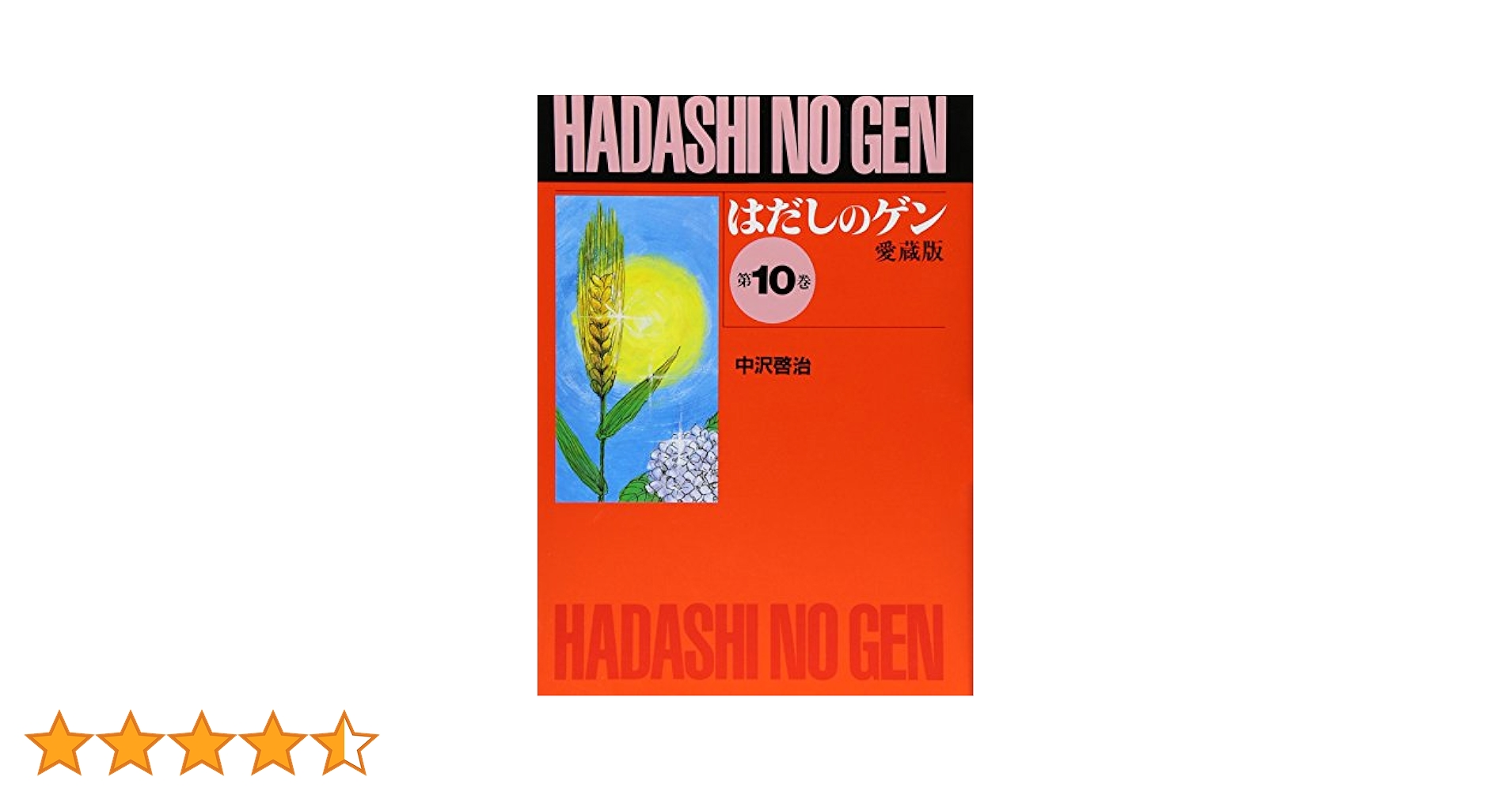 はだしのゲン (第10巻) | 中沢 啓治 |本 | 通販 | Amazon